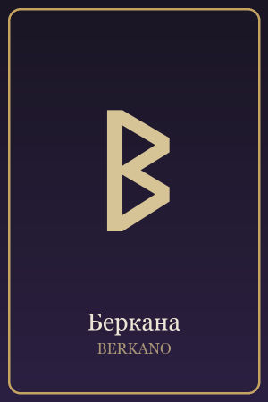 Руна Беркана
