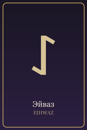 Руна Эйваз