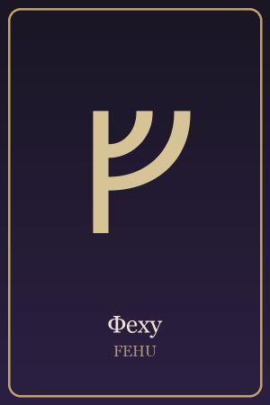 Руна Феху