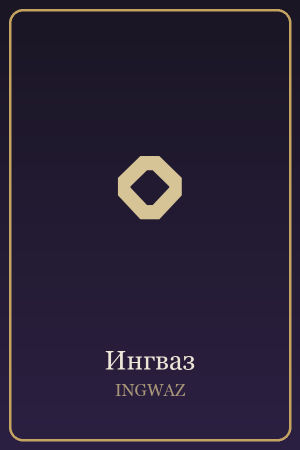 Руна Ингваз