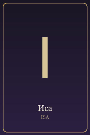 Руна Иса