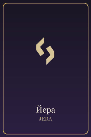 Руна Йера