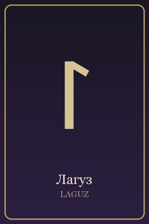 Руна Лагуз