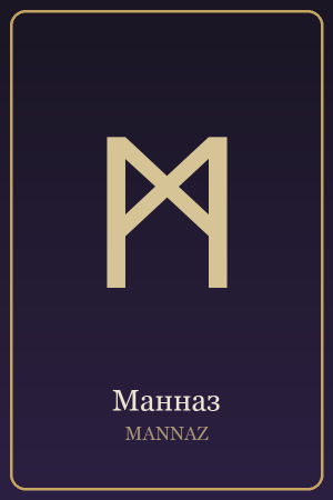 Руна Манназ