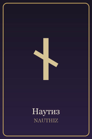Руна Наутиз