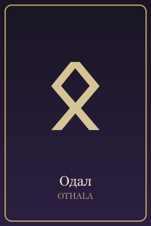 Руна Одал