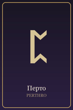 Руна Перто