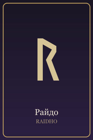 Руна Райдо