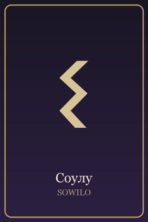 Руна Соулу