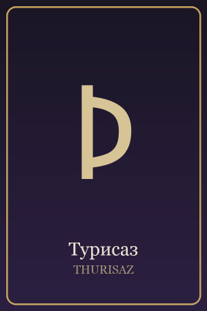 Руна Турисаз