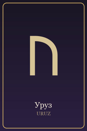Руна Уруз