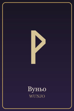 Руна Вуньо